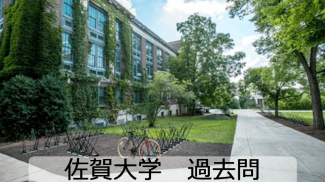 【大学過去問解説】佐賀大学2021年英語 前期【本番で7割取る】はらじょの受験塾