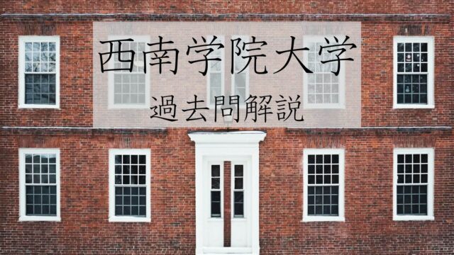 【西南学院大学】2021年英語過去問解説 【安定して７割取れる】はらじょの受験塾